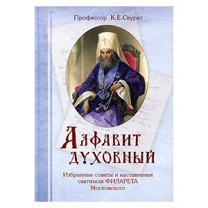 Алфавит духовный. Избранные советы и наставления святителя Филарета Московского
