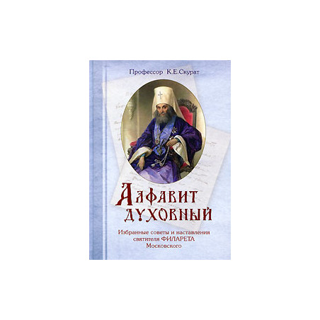 Алфавит духовный. Избранные советы и наставления святителя Филарета Московского