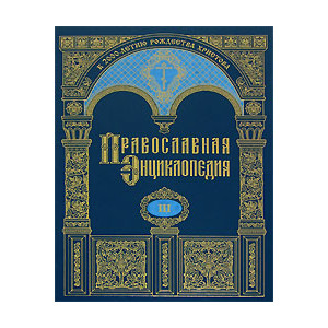 Православная энциклопедия. Том 23