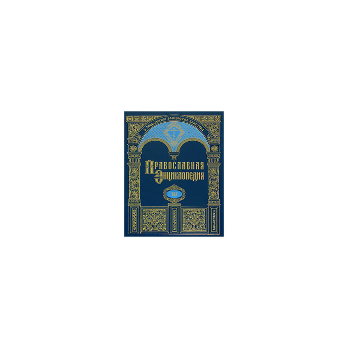 Православная энциклопедия. Том 23 Православная энциклопедия. Том 23