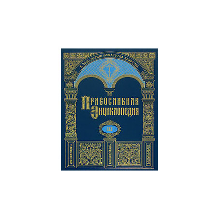Православная энциклопедия. Том 23