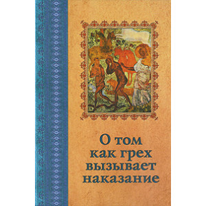 О том как грех вызывает наказание