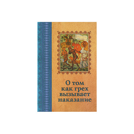 О том как грех вызывает наказание