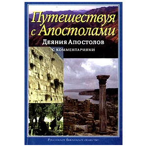 Деяния Апостолов. Путешествуя с Апостолами