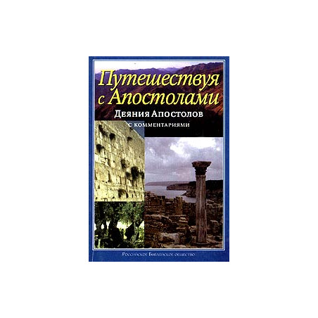 Деяния Апостолов. Путешествуя с Апостолами