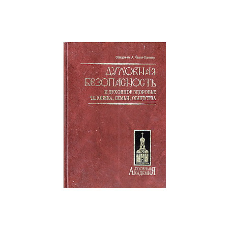 Духовная безопасность и духовное здоровье человека, семьи, общества