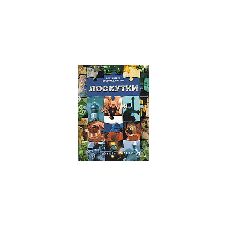 Лоскутки