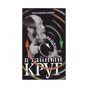 Возвращение в тайный круг