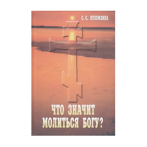 Что значит молиться Богу?