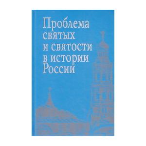 Проблема святых и святости в истории России