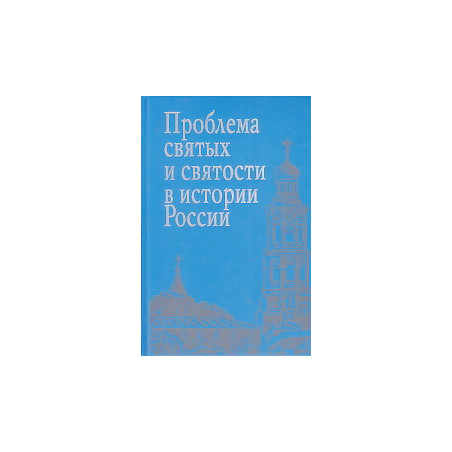 Проблема святых и святости в истории России