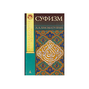 Суфизм
