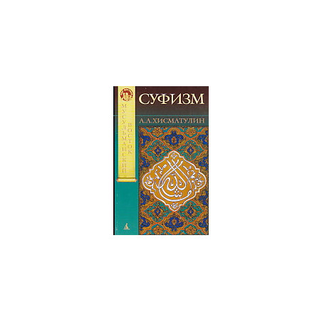 Суфизм
