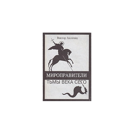 Мироправители тьмы века сего.