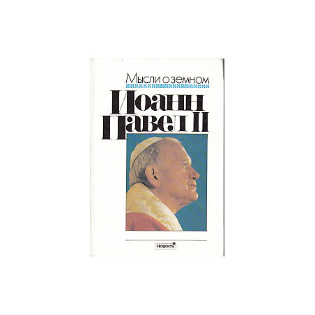 Мысли о земном