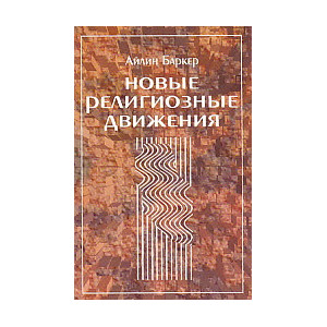 Новые религиозные движения