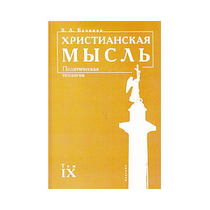 Христианская мысль. Политическая теология. Том IX