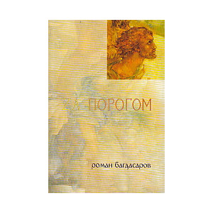 За порогом
