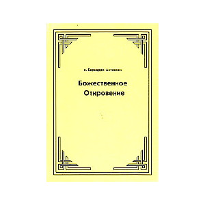 Божественное Откровение