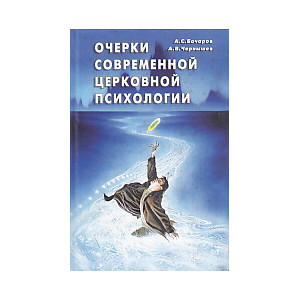 Очерки современной церковной психологии