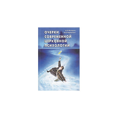 Очерки современной церковной психологии