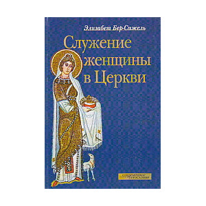Служение женщины в церкви
