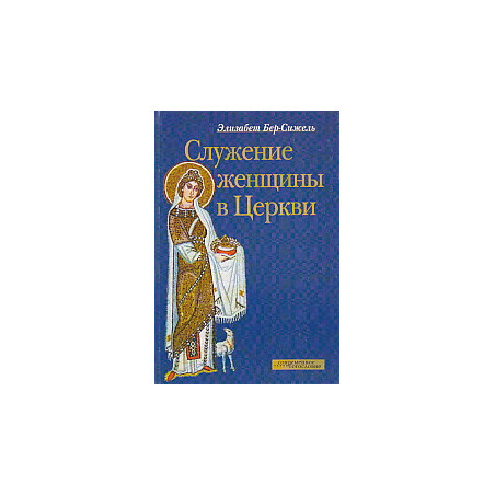 Служение женщины в церкви