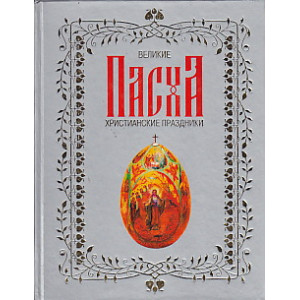 Пасха