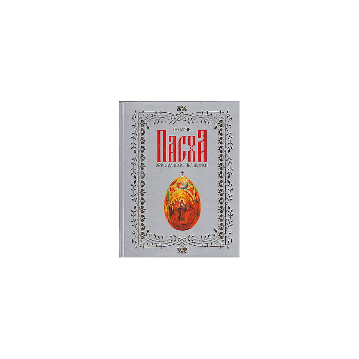 Пасха