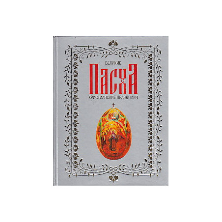 Пасха
