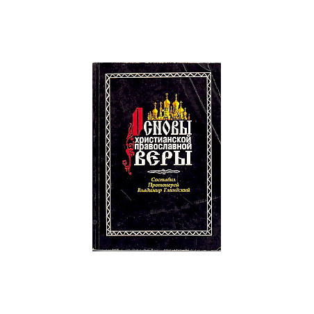 Основы христианской православной веры