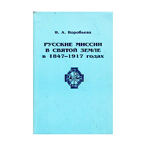 Русские миссии в Святой земле в 1847-1917 годах