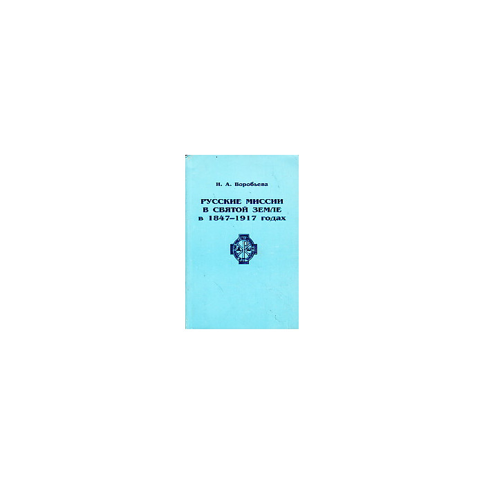 Русские миссии в Святой земле в 1847-1917 годах