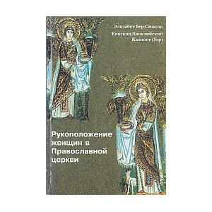 Рукоположение женщин в Православной церкви