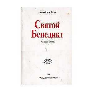 Святой Бенедикт - Человек Божий