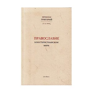 Православие в постхристианском мире