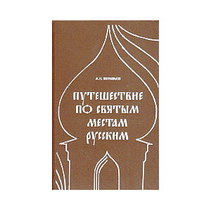 Путешествие по святым местам русским