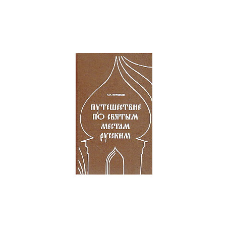 Путешествие по святым местам русским