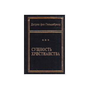 Сущность христианства