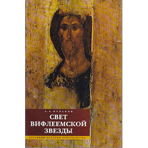 Свет Вифлеемской Звезды: Страницы истории христианства