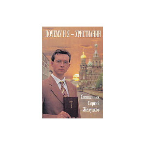 Почему и я - христианин