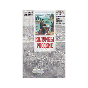 Колумбы Росские