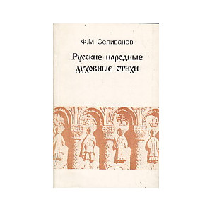 Русские народные духовные стихи.
