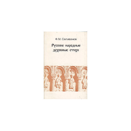 Русские народные духовные стихи.