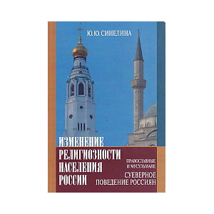 Изменение религиозности населения России.