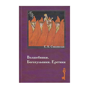 Волшебники. Богохульники. Еретики.