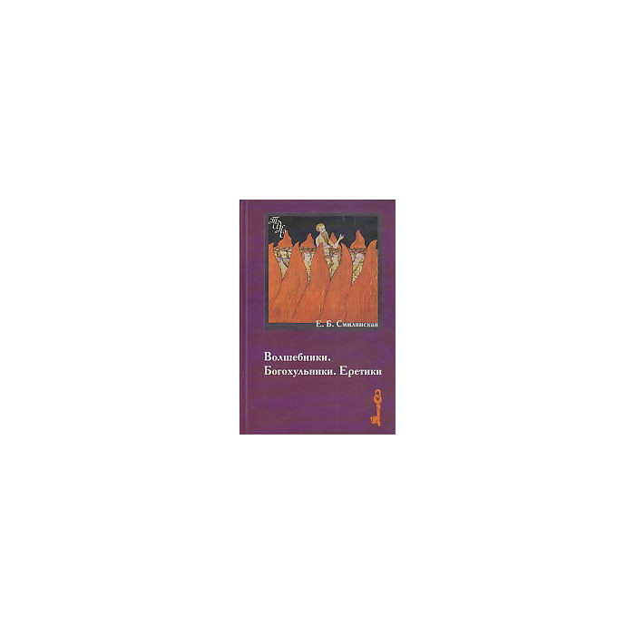 Волшебники. Богохульники. Еретики.