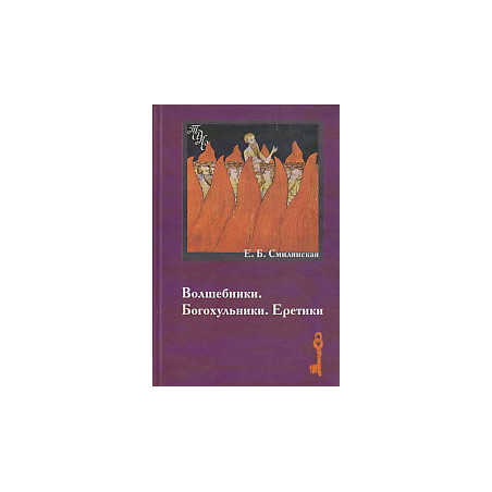 Волшебники. Богохульники. Еретики.