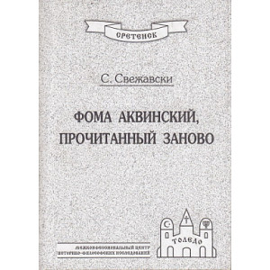 Фома Аквинский, прочитанный заново