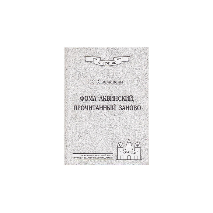 Фома Аквинский, прочитанный заново